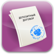Депозитный договор