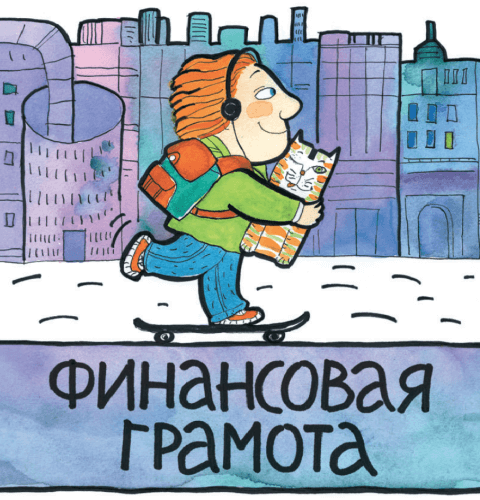 Уроки финансовой грамотности