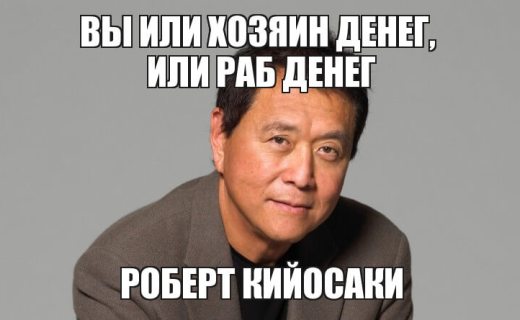 Кийосаки о деньгах